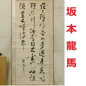 【鑑定済】◆『坂本龍馬 三行書』真筆 掛軸 二重軸箱 《日本美術品保存審査会》鑑定書付(本阿弥常政)◆検）西郷隆盛 高杉晋作 木戸孝允 勝