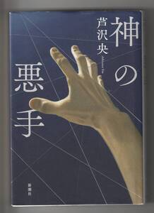 芦沢央　神の悪手　新潮社　2021年第1刷