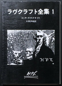 『ラヴクラフト全集 1』 H・P・ラヴクラフト 創元推理文庫