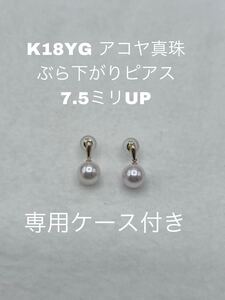 K18YG 国産アコヤ真珠　ぶら下がりピアス　7.5ミリUP 専用ケース付き ピアス アコヤ真珠 K18 あこや真珠 アコヤパール