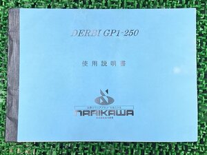 GP1-250 取扱説明書 ピアジオ 正規 中古 バイク 整備書 配線図有り DERBI PIAGGIO NARIKAWA 成川商会 車検 整備情報