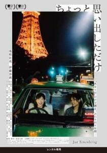 ちょっと思い出しただけ レンタル落ち 中古 DVD