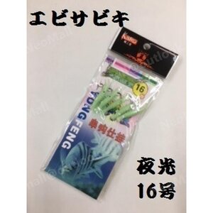 サビキ 夜光 エビサビキ16号 つけエサいらず アジ メバル 根魚 回遊魚 青物 爆釣 エビ 夜釣り 海釣り 防波堤