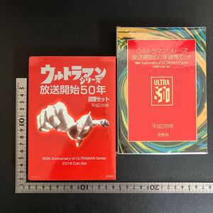 ウルトラマンシリーズ放送開始50年貨幣セット 平成28年 2016 造幣局 記念硬貨 コインセット 美品 ★7