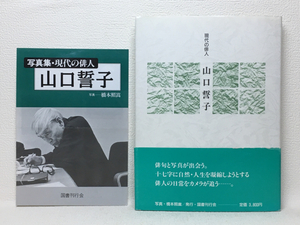 m1/現代の俳人 山口誓子 1988初版 俳句と写真 送料180円