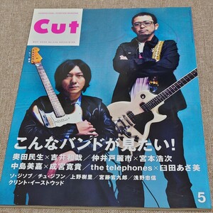 CUT ロッキング・オン 2009年5月号 No.246 こんなバンドが見たい 奥田民生 吉井和哉 仲井戸麗市 宮本浩次 中島美嘉 成宮寛貴 the telephone