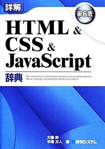 詳解HTML&CSS&JavaScript辞典/大藤幹,半場方人【著】