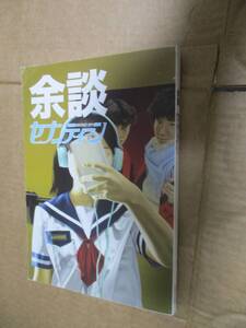 余談セブンティーン　スチャダラパー　テイ・トウワ　能年玲奈　中原昌也　米原康正　高木完　伊藤ガビン　小籔千豊