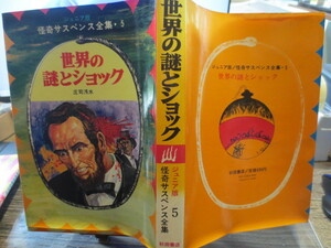 ☆昭和49年　秋田書店　ジュニア版　怪奇サスペンス全集5　世界の謎とショック　庄司浅水