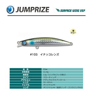 ジャンプライズ　サーフェスウイング 95F　＃103 イナッコレンズ フックレスモデル