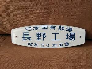 改造銘板 車内銘板　日本国有鉄道 長野工場 昭和50年改造　国鉄 サボ 115系 183系 189系