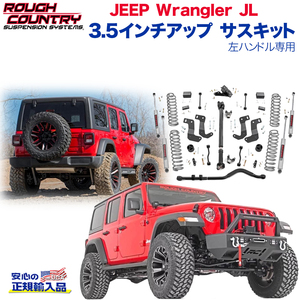 [ROUGH COUNTRY(ラフカントリー)正規代理店]3.5インチリフトアップサスキット JEEP ジープ JLラングラー 4ドア・左ハンドル用