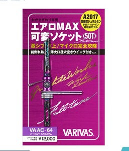 バリバス　エアロMAX 可変ソケット(VAACー64)　ワカサギ釣り