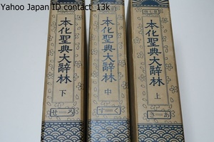 本化聖典大辞林・3冊/15年の歳月を要して編集された日蓮聖人の遺文辞典/好学求道の士にとって不可欠の聖人遺文に関する唯一の専門辞典