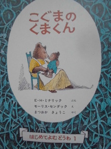 「こぐまのくまくん」Ｅ・Ｈ・ミナリック(ぶん),モーリス・センダック(え),まつおか　きょうこ(やく)絵本海外福音館書店