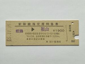 【希少品セール】国鉄 新幹線指定席特急券 (姫路→福山) 網干駅発行 00913