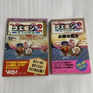 FC攻略本 がんばれゴエモン外伝2 天下の財宝 必勝攻略法＋完全攻略本 2冊セット 双葉社/徳間書店