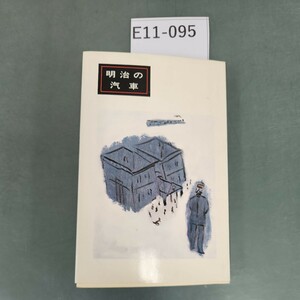 E11-095 明治の汽車 鉄道創設一〇〇年のこぼれ話から 永田 博 編 交通日本社刊