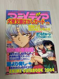 アニメディア 2004年1月号 とじこみ付録 アニメ雑誌 ハンターハンター 林原めぐみ ナルト テニスの王子様 カードキャプターさくら 犬夜叉