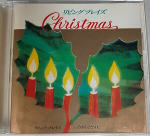 即決！送料無料 リビングプレイズ 「Christmas」クリスマス キリスト教 ゴスペルCD いのちのことば社