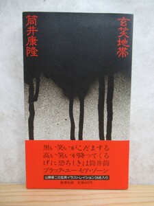 B90☆ 【 初版 】 玄笑地帯 筒井康隆 新潮社 1985年 時をかける少女 わたしのグランパ 読売文学賞 七瀬ふたたび 星雲賞 230511