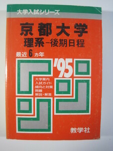 教学社 京都大学 理系 後期日程 1995 赤本 後期