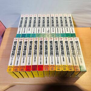 訳あり 未開封多数 VHS 銀河英雄伝説 2〜26