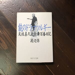 能のドラマツルギー 友枝喜久夫仕舞百番日記/渡辺保☆伝統芸能 戯曲 演劇 幻想 舞台 稽古 名人 精神 芸術