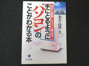 本 No2 00942 手にとるようにパソコンのことがわかる本「素朴な疑問」にズバリ答える! 1997年1月20日第103刷 かんき出版 粂井高雄