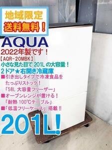 地域限定送料無料★2022年製★極上超美品 中古★AQUA 201L 大容量フリーザー/耐熱100℃テーブル 2ドア★右開き冷蔵庫【AQR-20MBK-W】DV9R