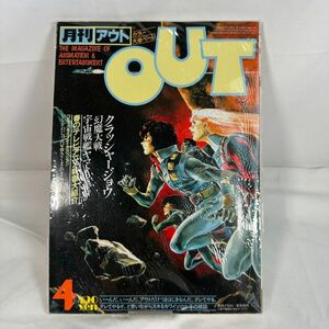 【送料無料】スピード配送 超美品 月刊OUTアウト 1983年4月号 クラッシャージョウ 宇宙戦艦ヤマト 幻魔大戦 みのり書房 アニメ雑誌