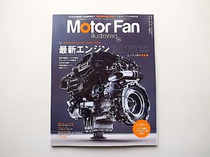 MOTOR FAN illustrated Vol.129　●図解特集 :「最新エンジンTOPICS(モーターファン別冊)