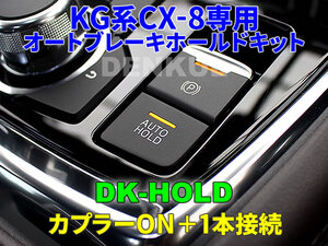 KG系CX-8専用オートブレーキホールドキット【DK-HOLD】 自動オン DENKUL デンクル