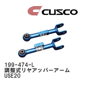 【CUSCO/クスコ】 調整式リヤアッパーアーム レクサス IS F USE20 [199-474-L]