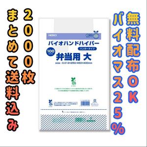 【送料込】レジ袋バイオマス25% 2000枚 バイオハンドハイパー 弁当用 大