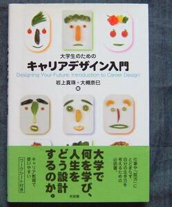 キャリア教育書【大学生のためのキャリアデザイン入門】人生と仕事の目的/自分の生き方を考える/有斐閣