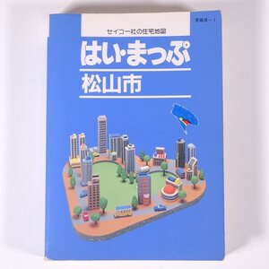 はい・まっぷ 松山市 住宅地図 1995 愛媛県-1 セイコー社 1995 文庫本 住宅地図 文庫サイズ ※書込少々