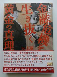 [5次元文庫] 金融危機を生き抜く