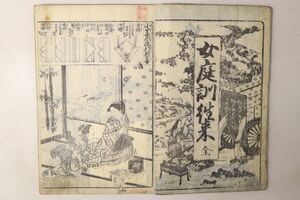 「女庭訓往来 全」山城屋平助 1冊｜往来物 教育 教科書 浮世絵師 絵入り 木版画 古書 和本 古典籍 c5