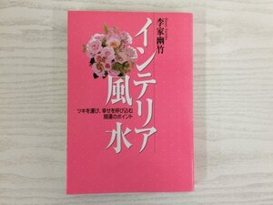 [GY2411] インテリア風水 李家幽竹 2002年3月20日発行 永岡書店