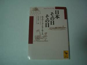 日本その日その日　エドワード・S・モース　石川欣一：訳　講談社学術文庫　2014年6月10日　第6刷