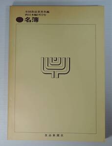 ☆11A■全国食品業者名鑑　西日本編　１９７２年　名簿■食品新聞社