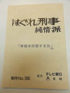 wc1311藤田まこと松岡由美『はぐれ刑事純情派』260台本