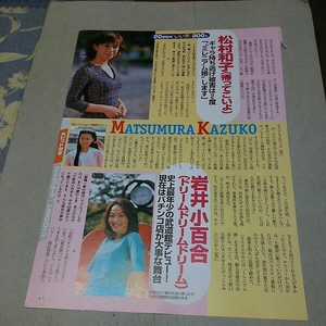 ★『あの人は、今！？シリーズ』（松村和子、天地真理、岩井小百合）★切り抜き、A4サイズ２頁！！★ 