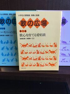 CD付 歌の広場 小学生の愛唱歌 演奏と指導 　全5巻 　