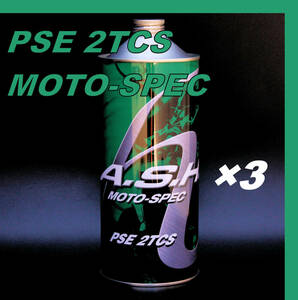 ・【3本】 新品 アッシュ オイル ASH PSE 2TCS MOTO-SPEC 1L OIL