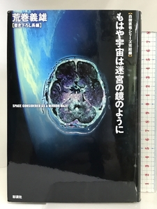 もはや宇宙は迷宮の鏡のように 彩流社 荒巻 義雄