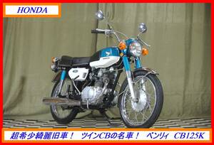 希少絶版旧車！　『　ベンリィ　ＣＢ１２５Ｋ　』　実動車　型式 CB125K　NSR MT CB SL カブ モンキ CRF ☆売り切り☆　全国自宅配送ＯＫ！