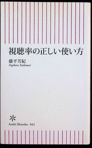 送料無★本1冊…視聴率の正しい使い方、藤平芳紀著、中古 #1275