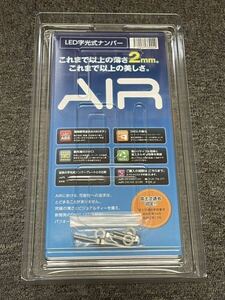 【本州送料込24,000円】新品未使用　LED字光式ナンバープレートベース　AIR　2枚セット　エアー　国土交通省認定